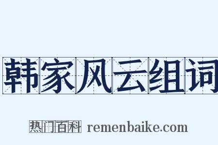 韩家风云组词是什么意思的图片